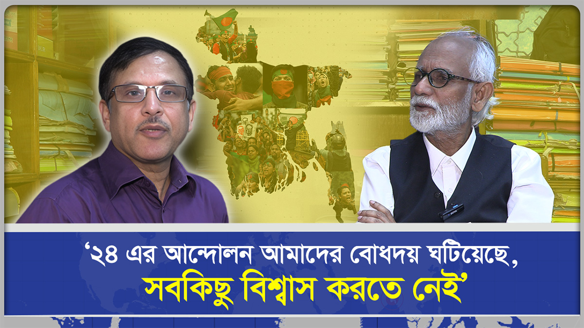  ‘২৪ এর আন্দোলন আমাদের বোধদয় ঘটিয়েছে, সবকিছু বিশ্বাস করতে নেই’