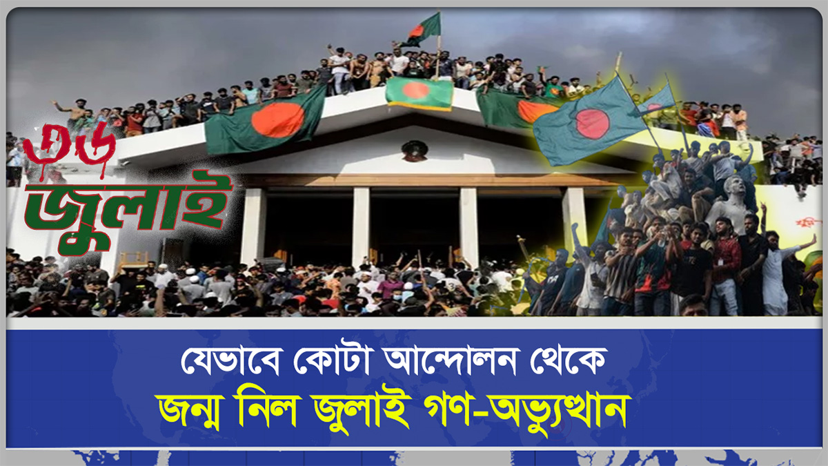  যেভাবে কোটা আন্দোলন থেকে জন্ম নিল জুলাই গণ অভ্যুত্থান