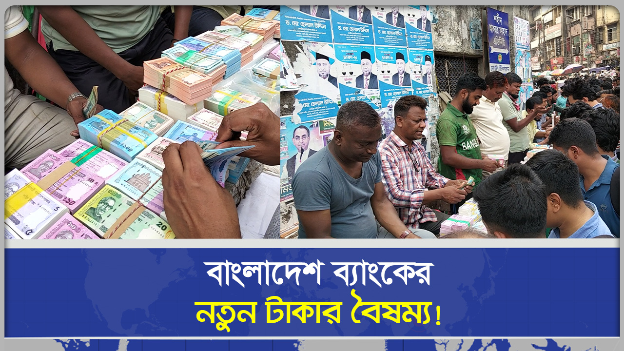 সাধারণ মানুষের জন্য নতুন টাকা নেই, কর্মকর্তাদের পকেটে যাচ্ছে লক্ষ টাকার বান্ডেল