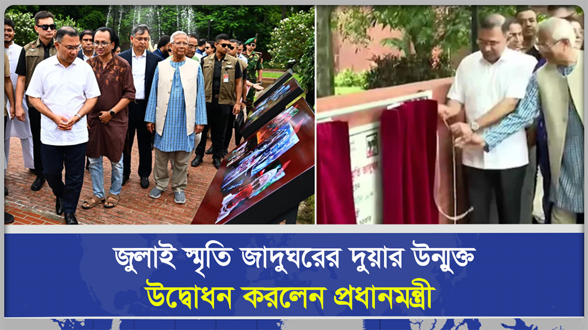  জুলাই স্মৃতি জাদুঘরের দুয়ার উন্মুক্ত, উদ্বোধন করলেন প্রধানমন্ত্রী