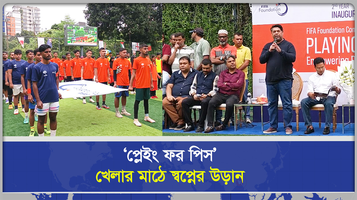  ‘প্লেইং ফর পিস’ খেলার মাঠে স্বপ্নের উড়ান