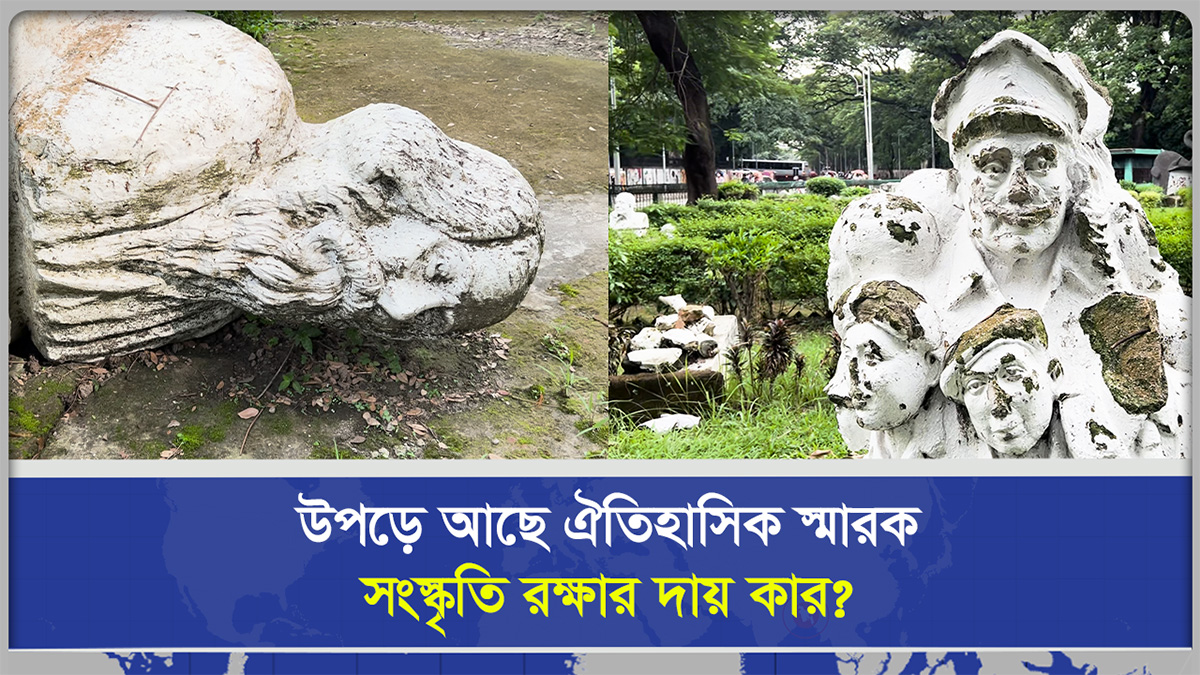 উপড়ে আছে ঐতিহাসিক স্মারক সংস্কৃতি রক্ষার দায় কার