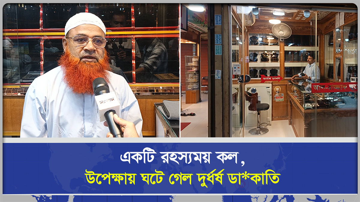  একটি রহস্যময় কল, উপেক্ষায় ঘটে গেল দুর্ধর্ষ ডাকাতি