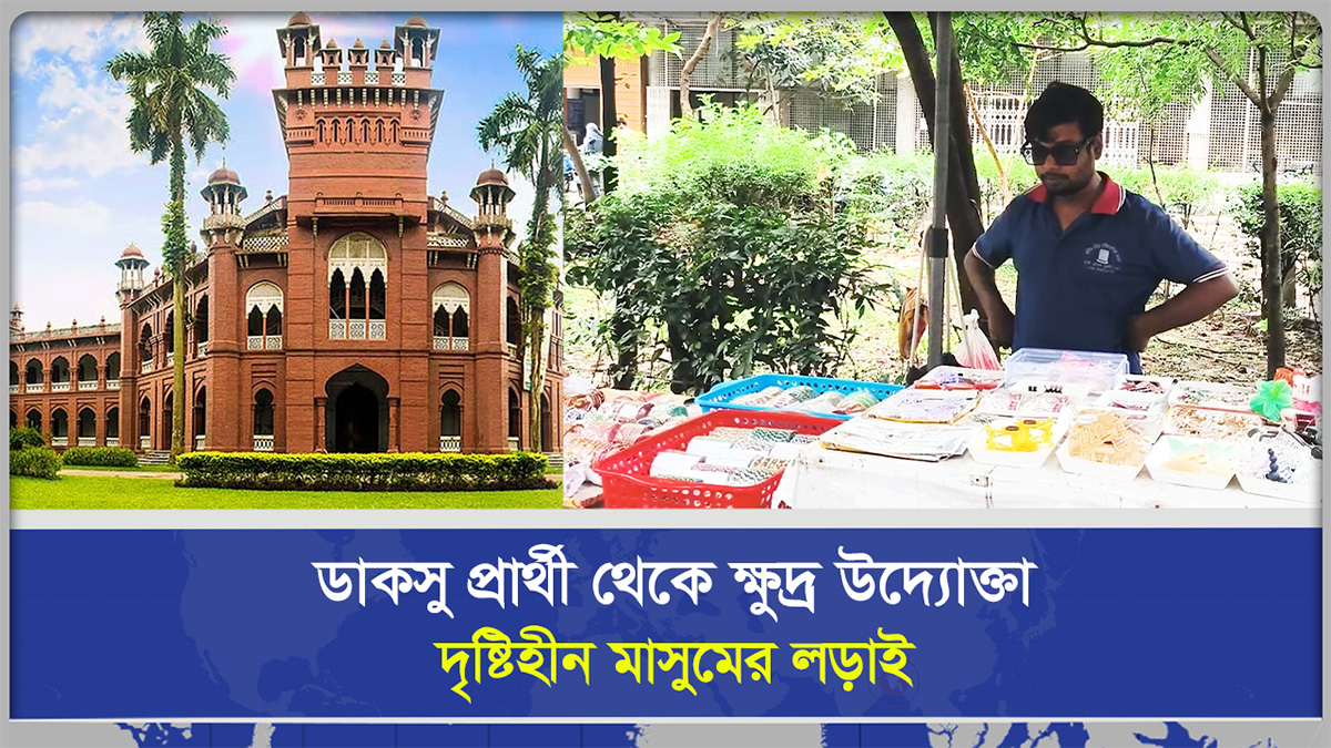 দৃষ্টি প্রতিবন্ধী ঢাবি শিক্ষার্থী; চাকরি না পেয়ে ক্যাম্পাসেই জীবিকার লড়াই