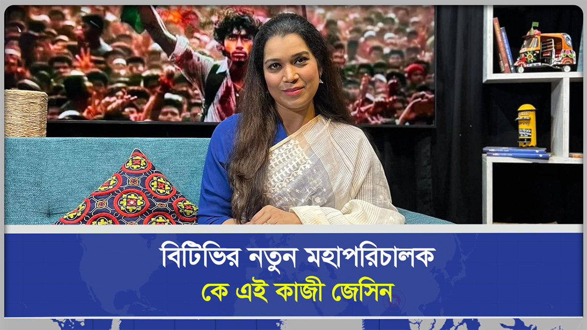 বিটিভির নতুন মহাপরিচালক, কে এই কাজী জেসিন