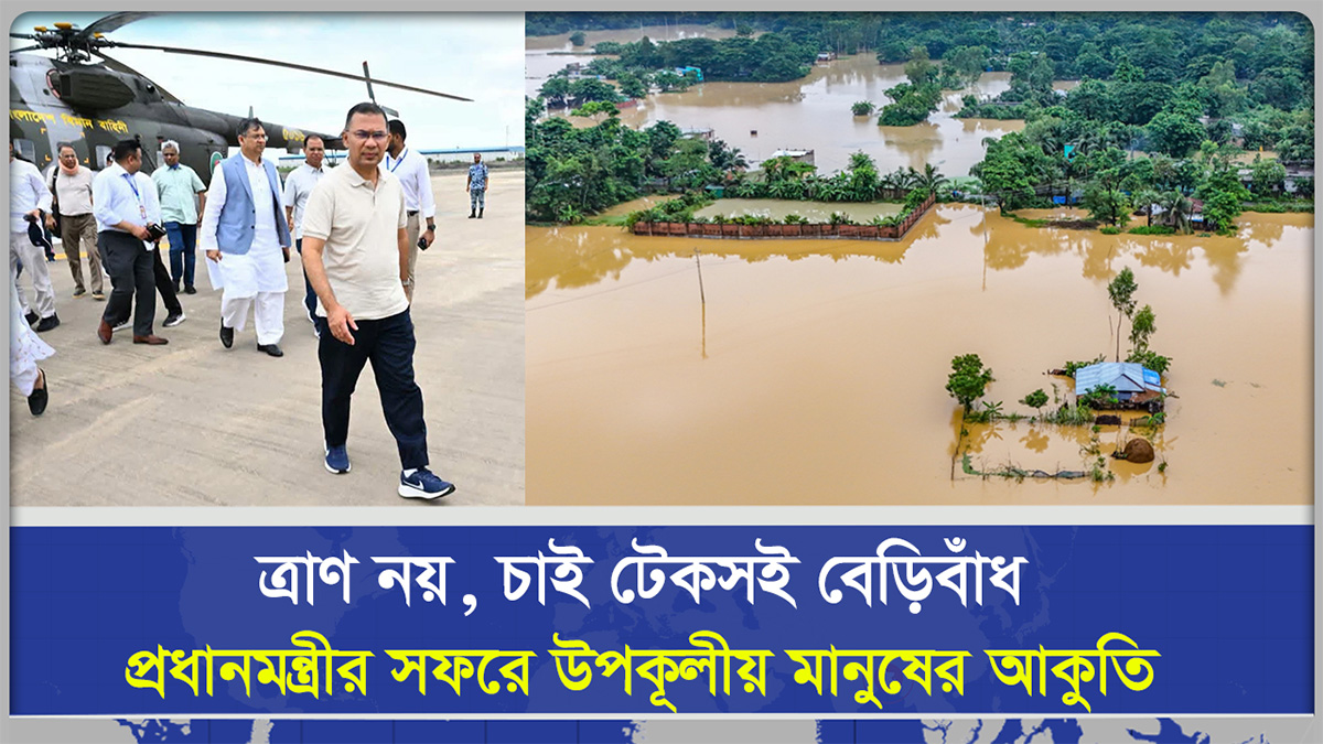  ত্রাণ নয়, চাই টেকসই বেড়িবাঁধ প্রধানমন্ত্রীর সফরে উপকূলীয় মানুষের আকুতি