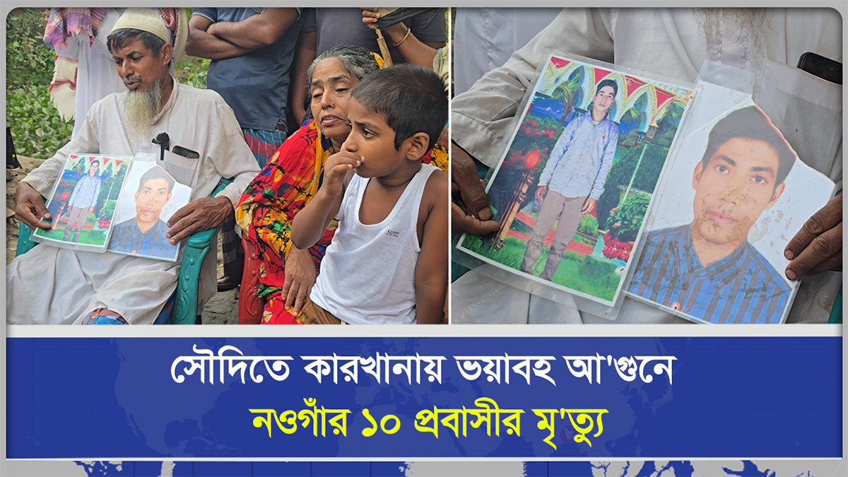 সৌদিতে কারখানায় ভয়াব'হ আ'গুনে নওগাঁর ১০ প্রবাসীর মৃ*ত্যু