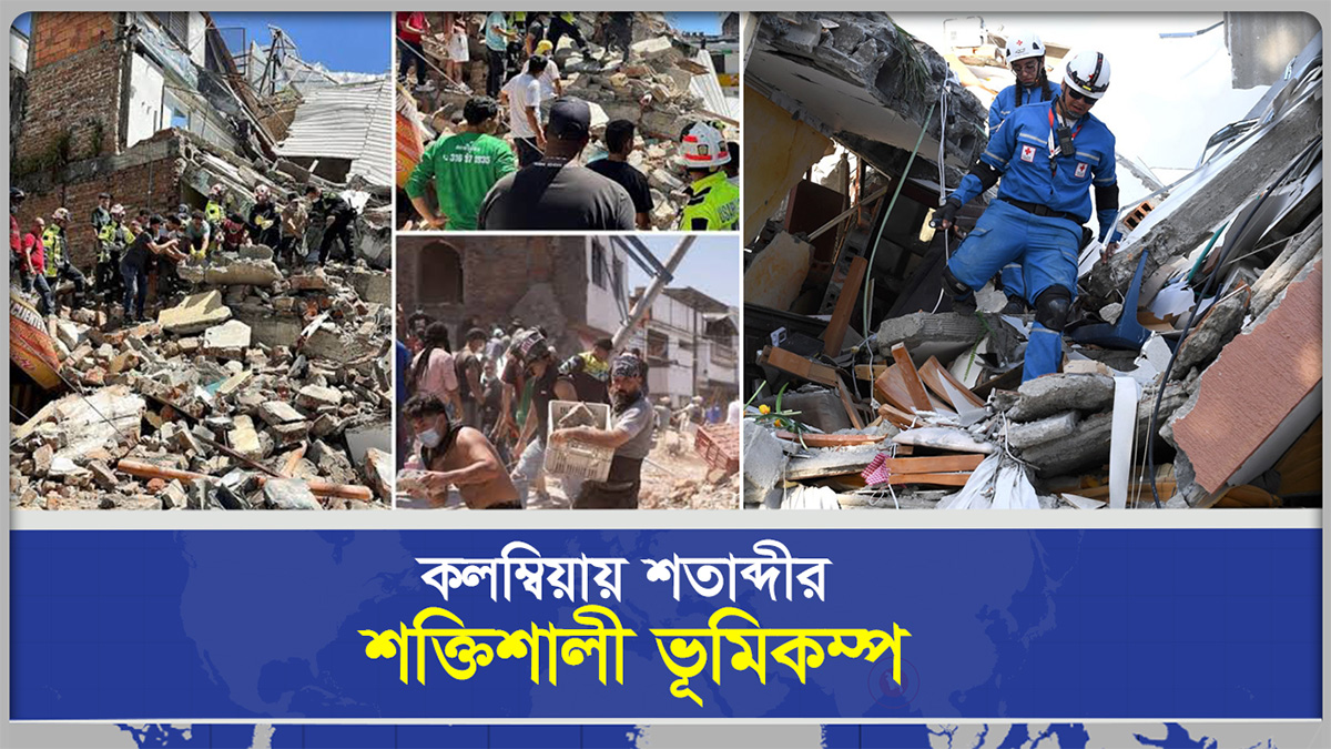  কলম্বিয়ায় শতাব্দীর শক্তিশালী ভূমিকম্প