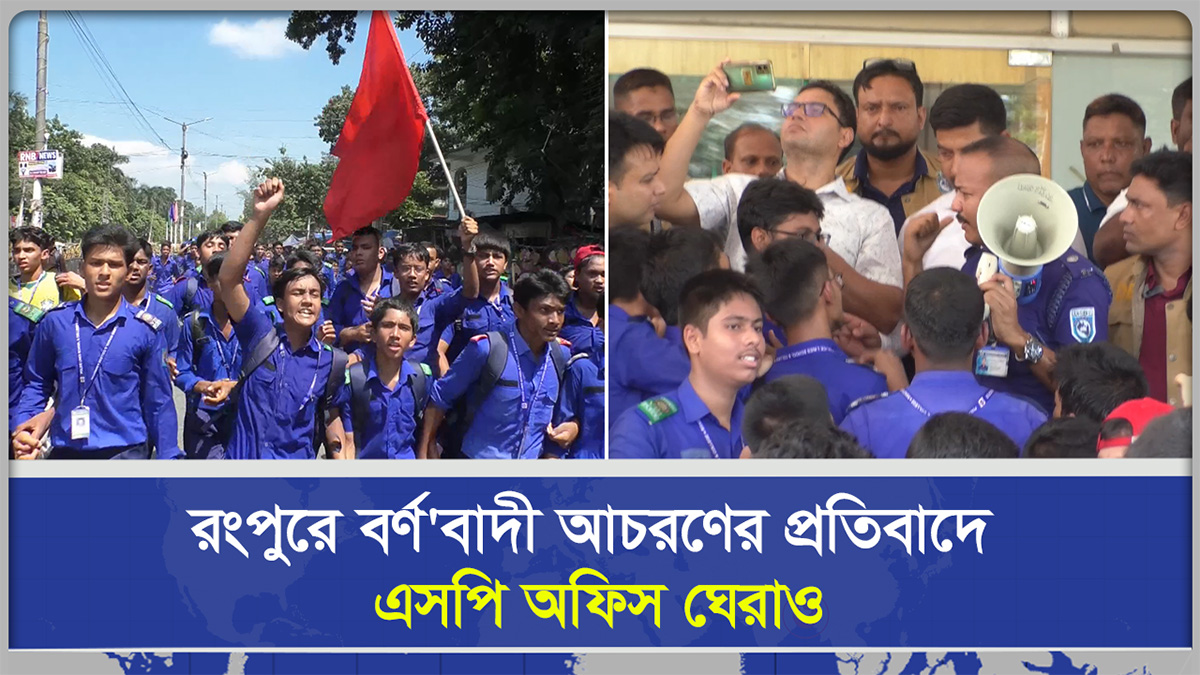  রংপুরে বর্ণবাদী আচরণের প্রতিবাদে এসপি অফিস ঘেরাও