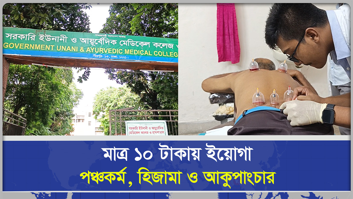  মাত্র ১০ টাকায় ইয়োগা, পঞ্চকর্ম, হিজামা ও আকুপাংচার