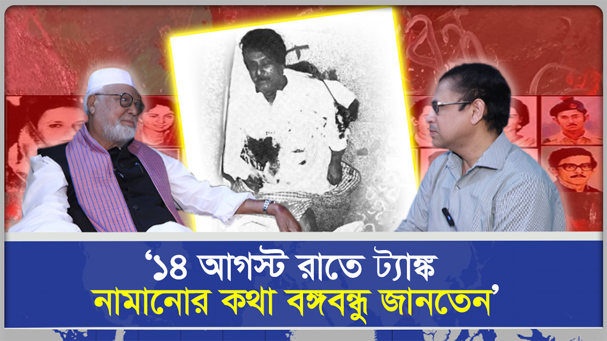 ‘১৪ আগস্ট রাতে ট‍্যাঙ্ক নামানোর কথা শেখ মুজিব জানতেন। গভীর রাতে ৩২ নম্বর বাড়িতে গিয়েছিলাম’