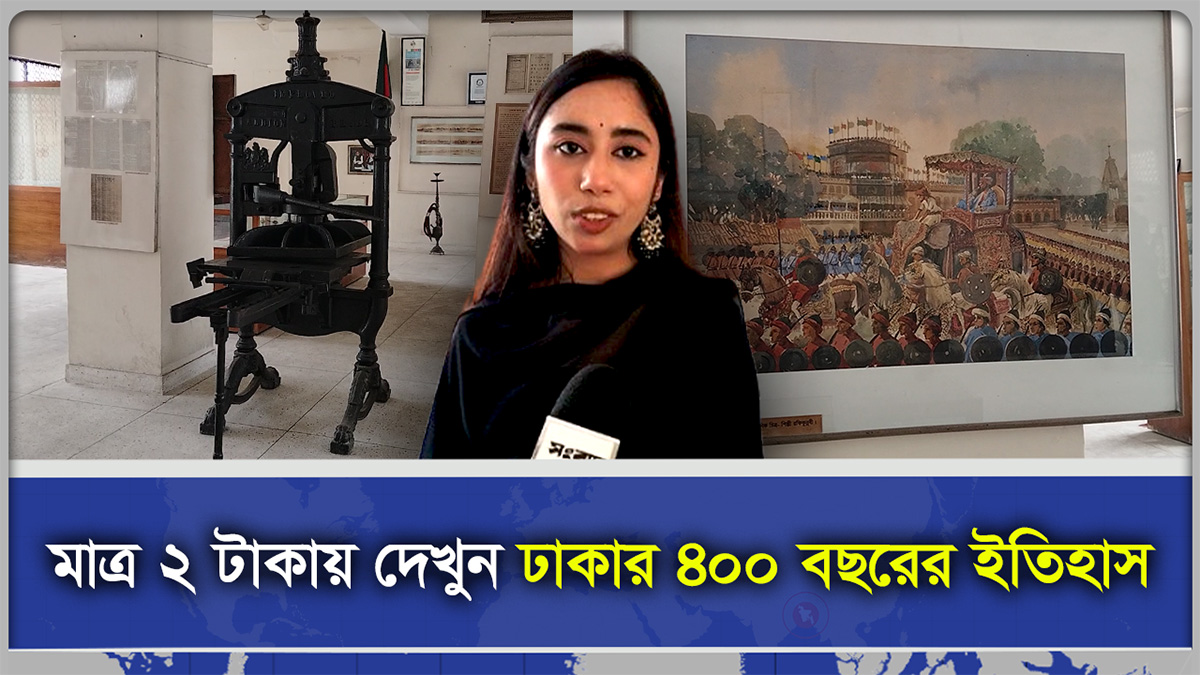 মাত্র ২ টাকায় দেখুন ঢাকার  ৪০০ বছরের ইতিহাস