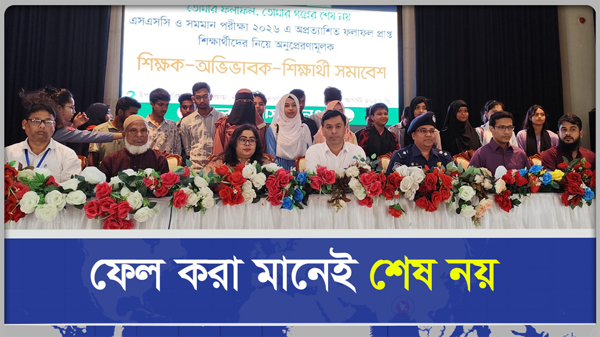  ফেল করা মানেই শেষ নয়, অকৃতকার্য শিক্ষার্থীদের জন্য নওগাঁর ডিসির অনন্য উদ্যোগ