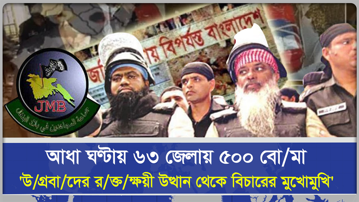 আধা ঘণ্টায় ৬৩ জেলায় ৫০০ বো*মা 'উ*গ্রবাদের র*ক্তক্ষয়ী উত্থান থেকে বিচারের মুখোমুখি