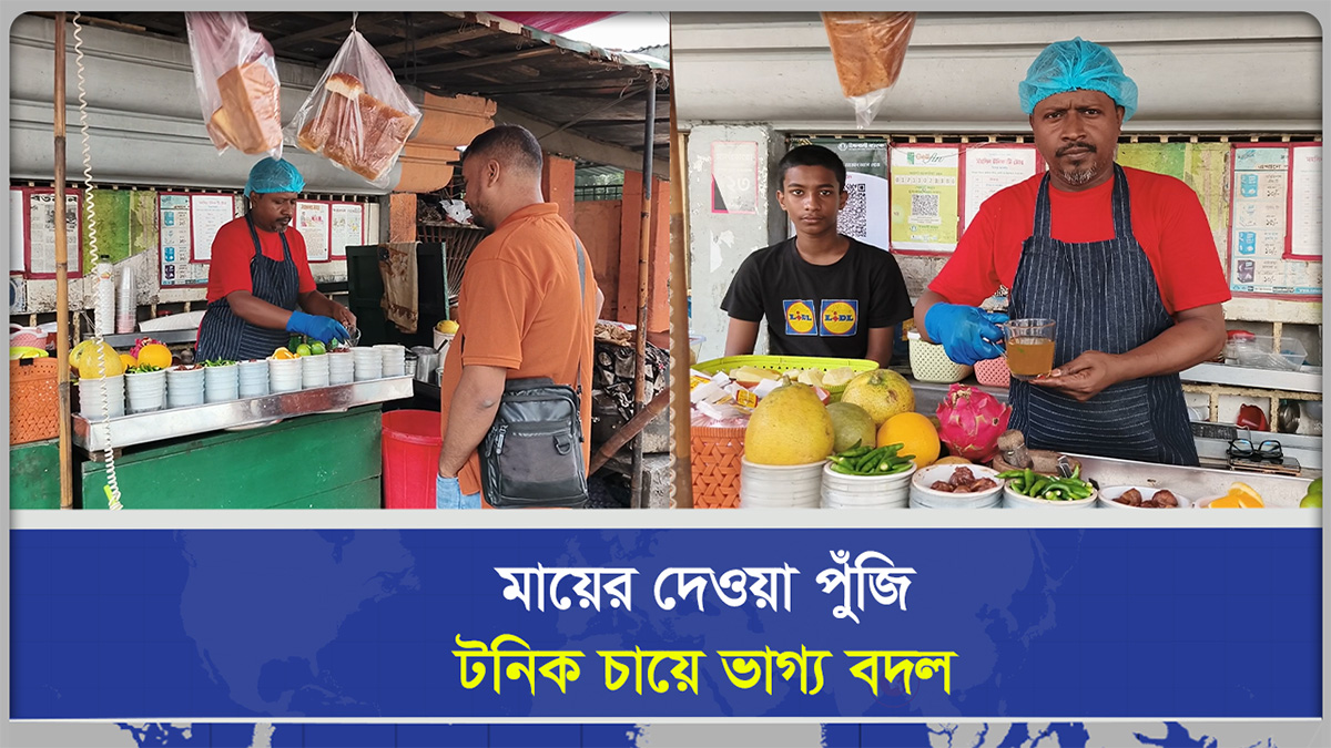  মায়ের দেওয়া পুঁজি টনিক চায়ে ভাগ্য বদল