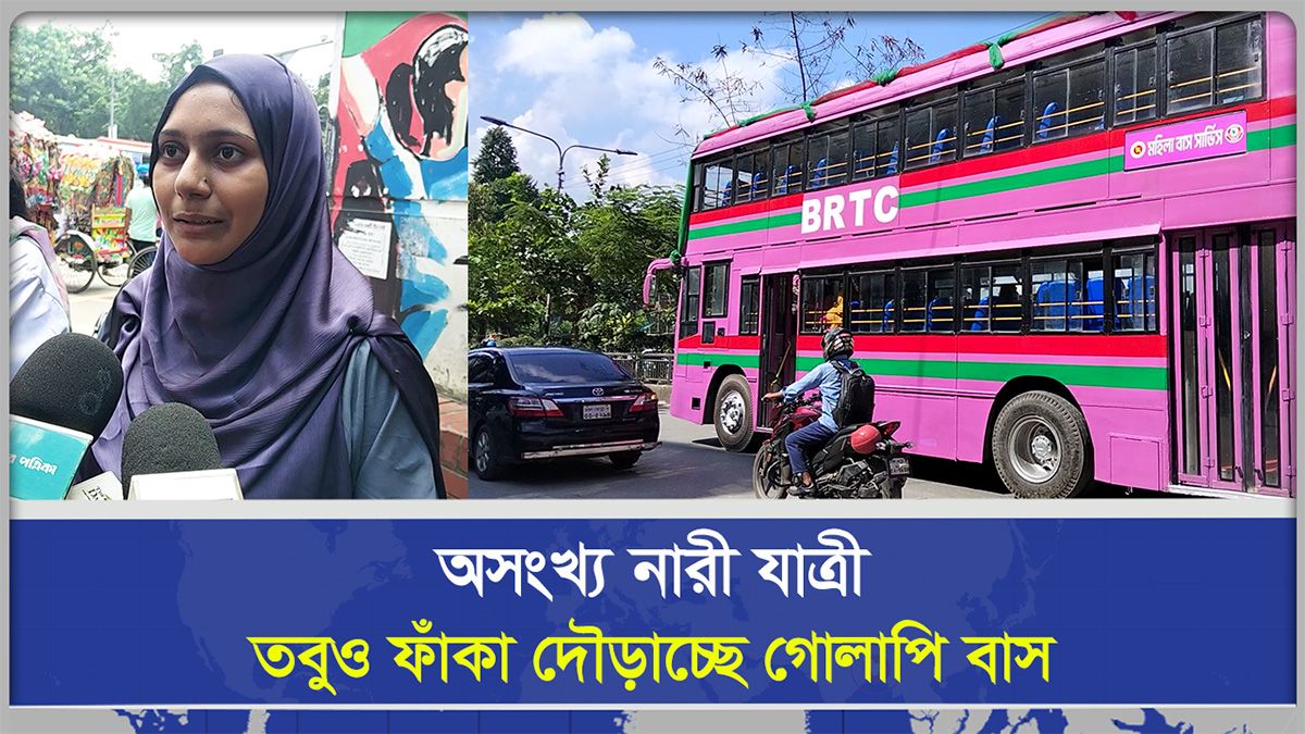  অসংখ্য নারী যাত্রী তবুও ফাঁকা দৌড়াচ্ছে গোলাপি বাস