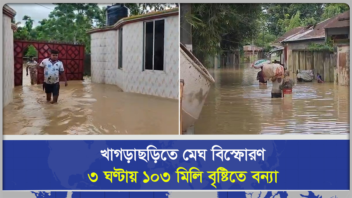  খাগড়াছড়িতে মেঘ বিস্ফোরণ  ৩ ঘণ্টায় ১০৩ মিলি বৃষ্টিতে বন্যা