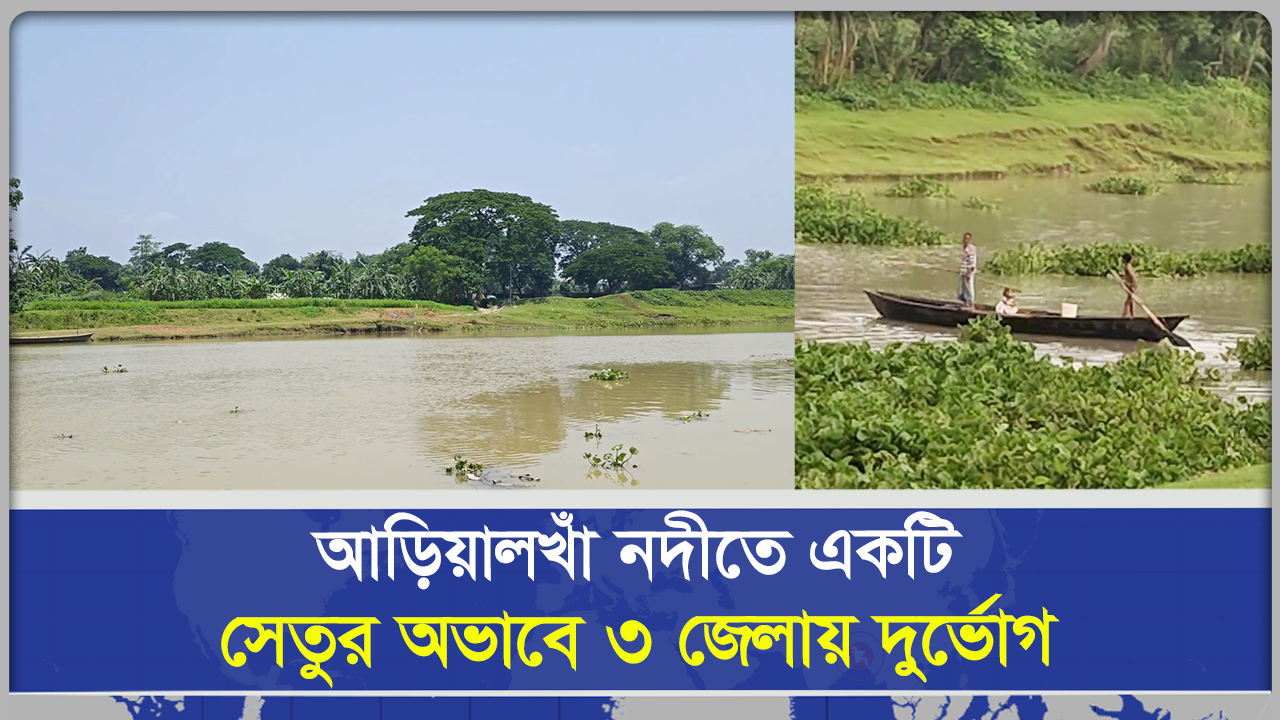 আড়িয়ালখাঁ নদীতে একটি সেতুর অভাবে ৩ জেলায় দুর্ভোগ