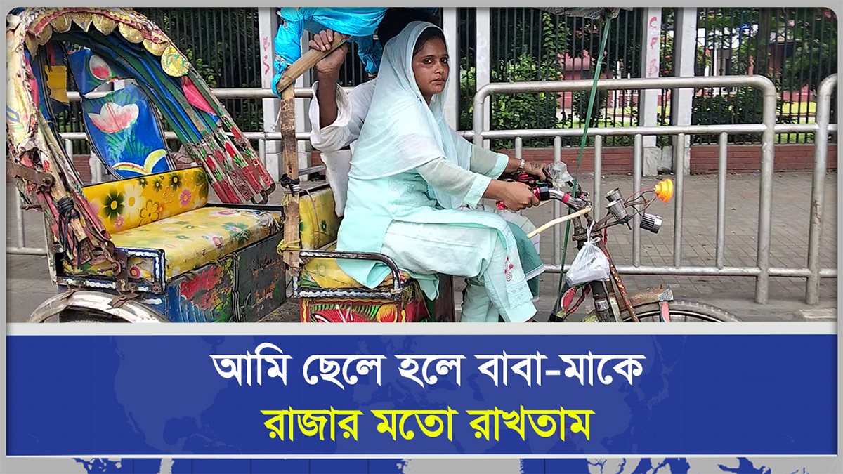 আমি ছেলে হলে বাবা মাকে রাজার মতো রাখতাম
