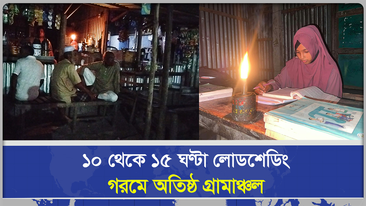  ১০ থেকে ১৫ ঘণ্টা লোডশেডিং গরমে অতিষ্ঠ গ্রামাঞ্চল