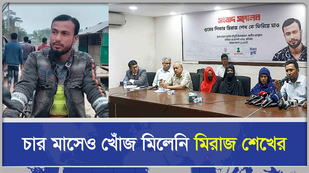 কোস্ট গার্ড পরিচয়ে তুলে নেওয়ার অভিযোগ, চার মাসেও খোঁজ মিলেনি মিরাজ শেখের