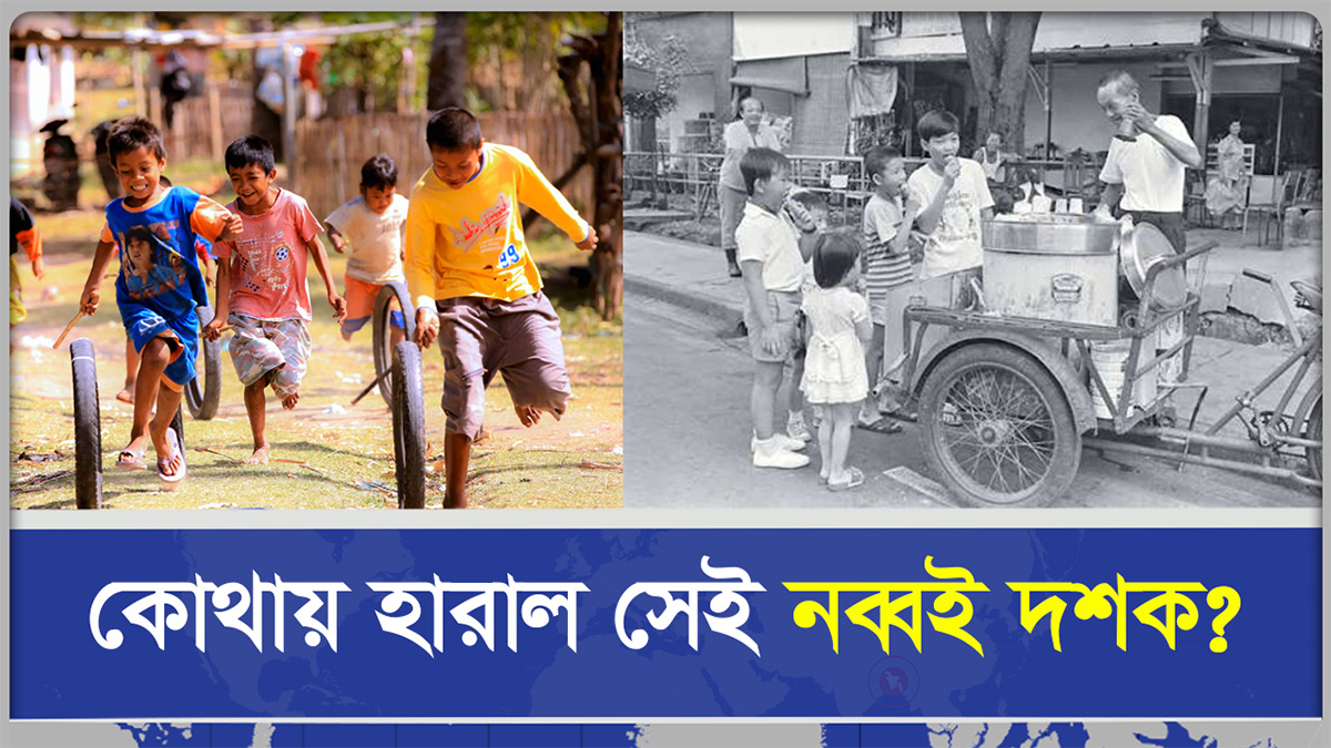  স্মার্টফোনের ভিড়ে হারিয়ে গেছে শৈশব, ৯০ দশকের সেই সোনালী দিনগুলো কোথায়