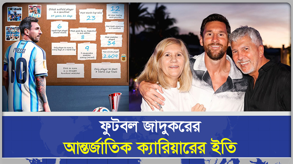 ফুটবল জাদুক‌রের আন্তর্জাতিক ক্যারিয়ারের ইতি