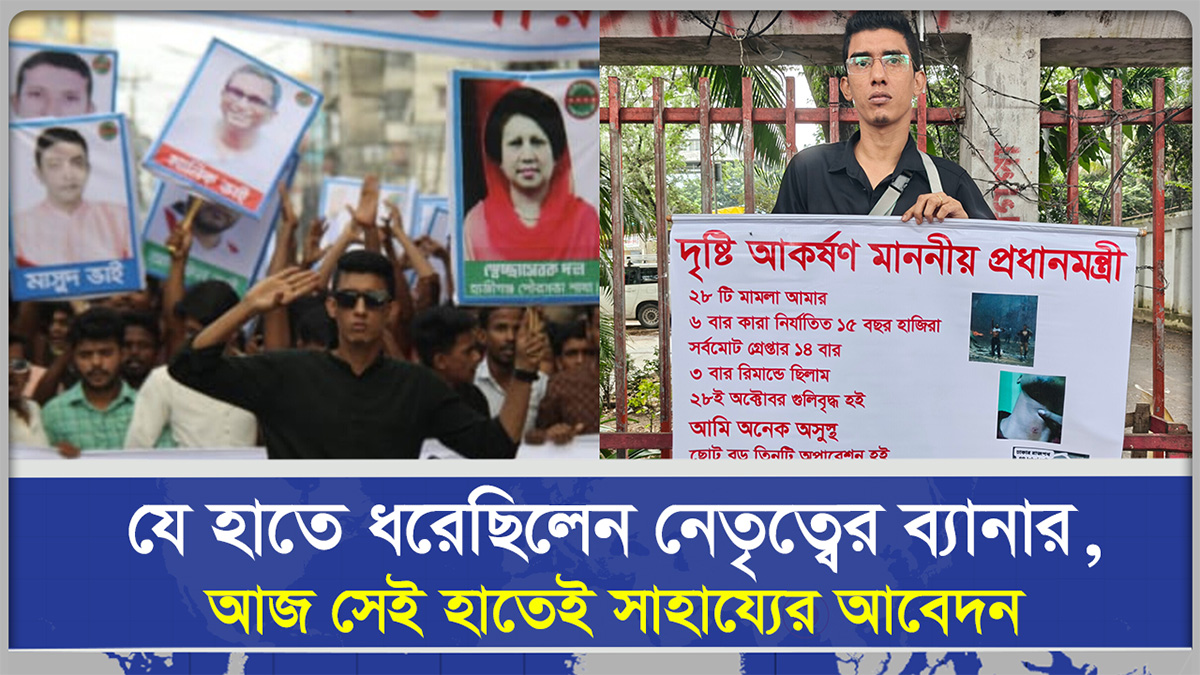 রাজপথের নেতা এখন সহযোগিতার আশায় । মেয়ের দুল বিক্রি করে ঢাকায় ইকবাল