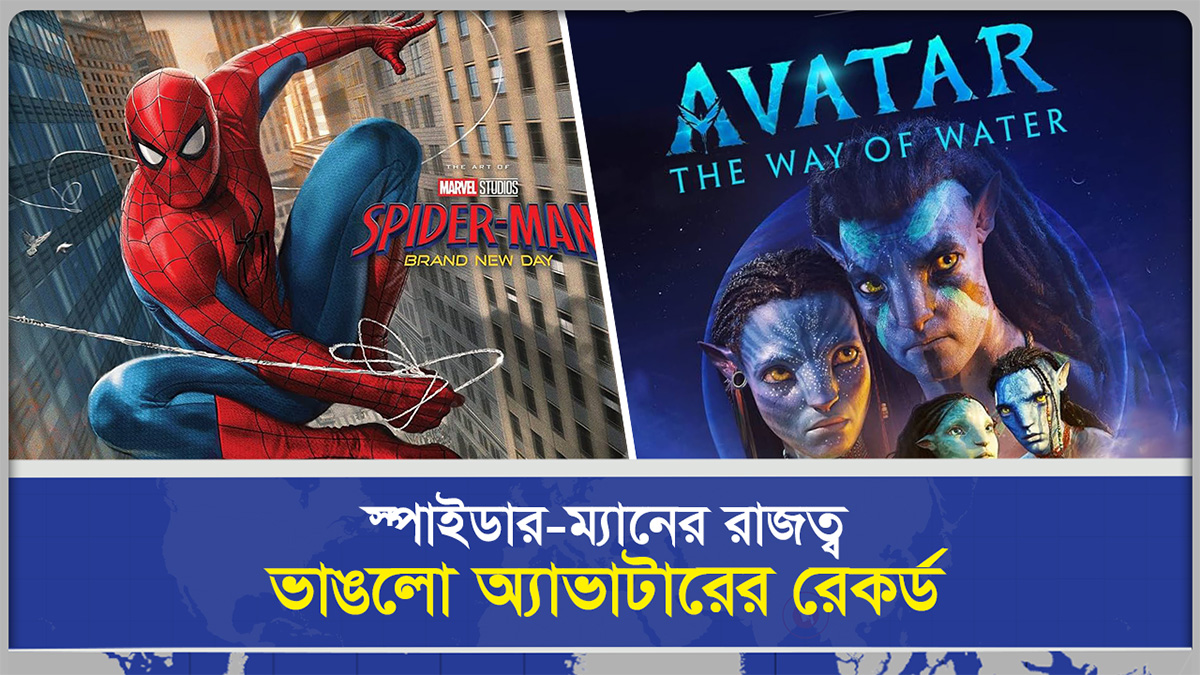  স্পাইডার ম্যানের রাজত্ব, ভাঙলো অ্যাভাটারের রেকর্ড