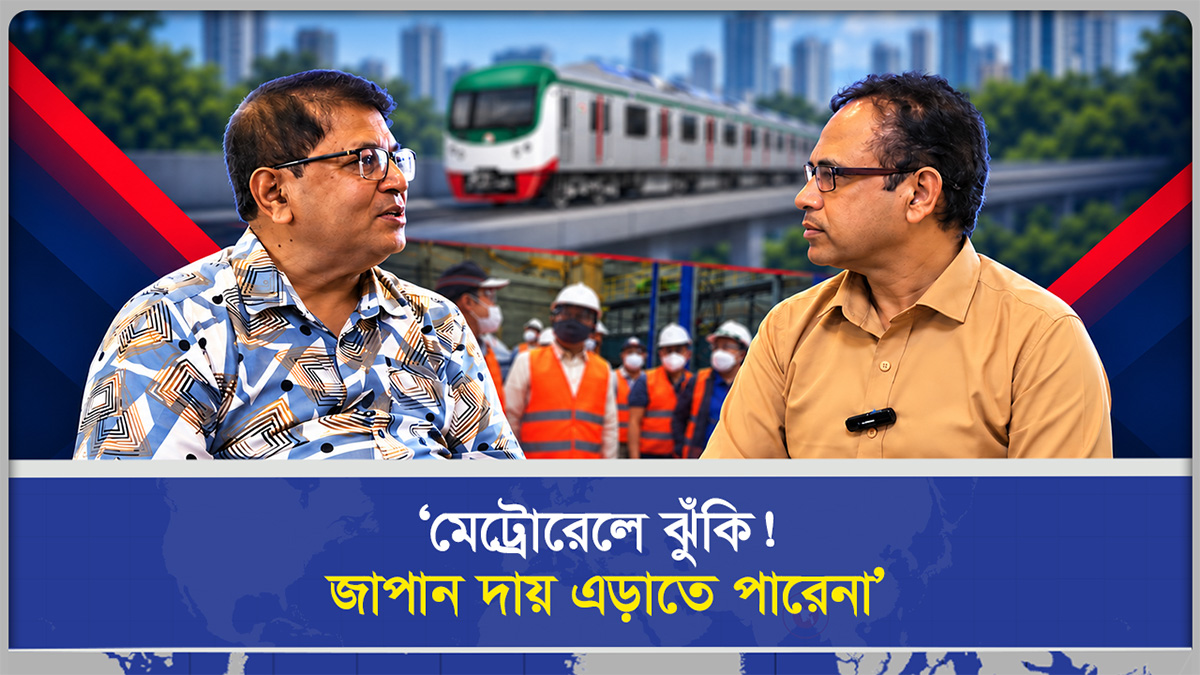 ‘মেট্রোরেলে ঝুঁকি! জাপান দায় এড়াতে পারেনা’