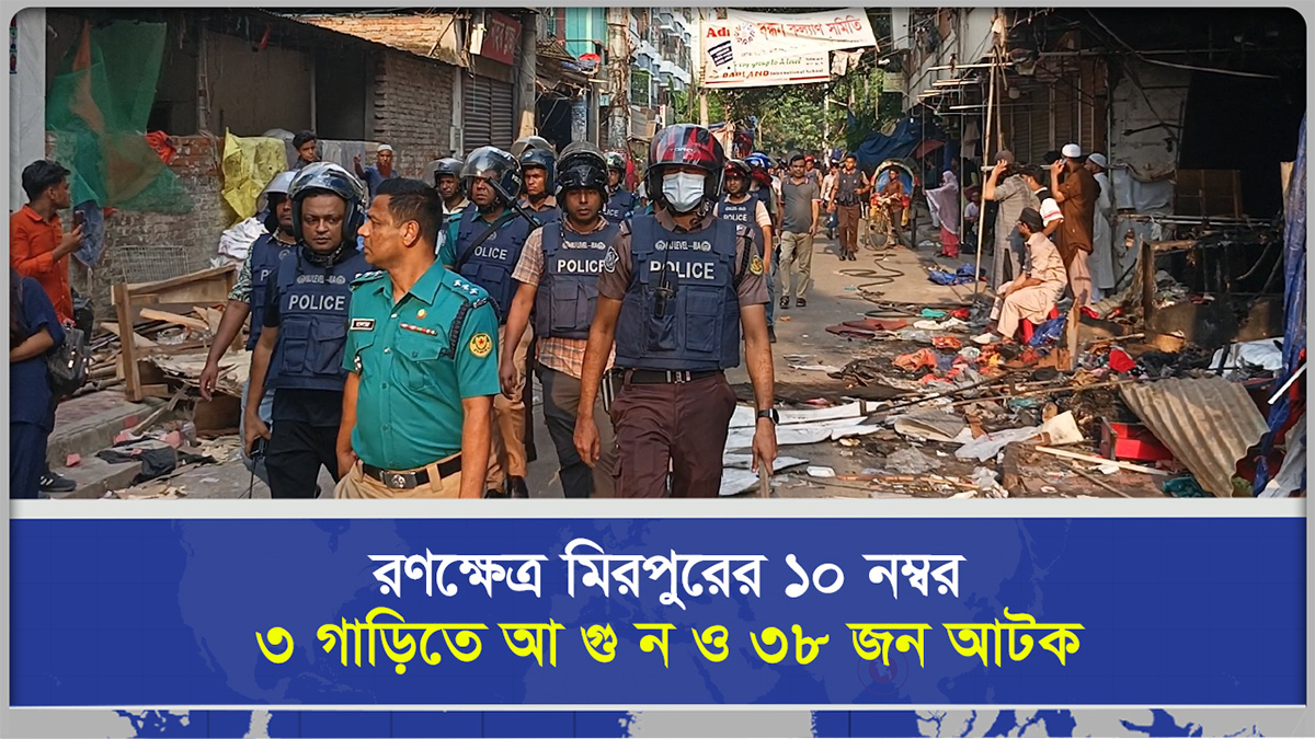  রণক্ষেত্র মিরপুরের ১০, ৩ গাড়িতে আগুন ও ৩৮ জন আটক