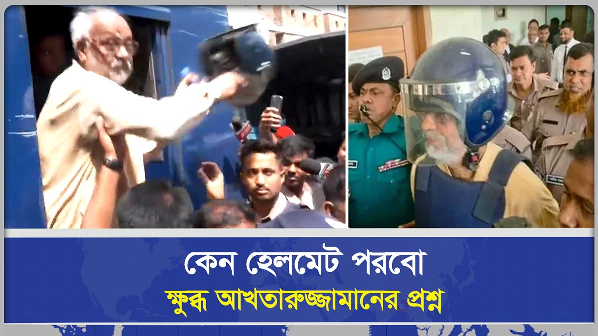 কেন হেলমেট পরবো, ক্ষুব্ধ আখতারুজ্জামানের প্রশ্ন