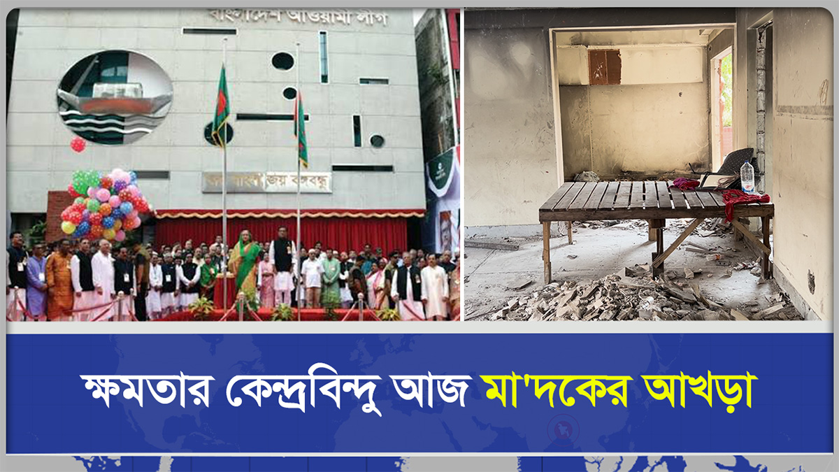  ক্ষমতার কেন্দ্রবিন্দু আজ মা/দকের আখড়া