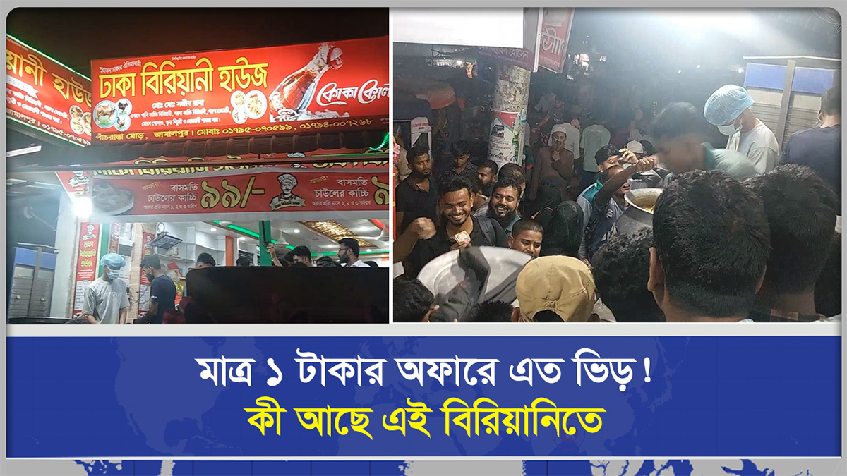  ১০০ টাকার বিরিয়ানি ৯৯ টাকায়! অফারের নামে এ কেমন ফাঁ'দ?