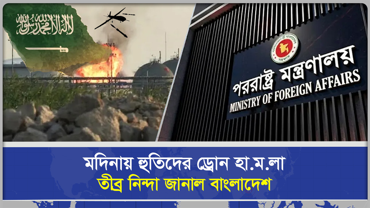  মদিনায় ড্রোন হামলা: তীব্র নিন্দা জানাল বাংলাদেশ