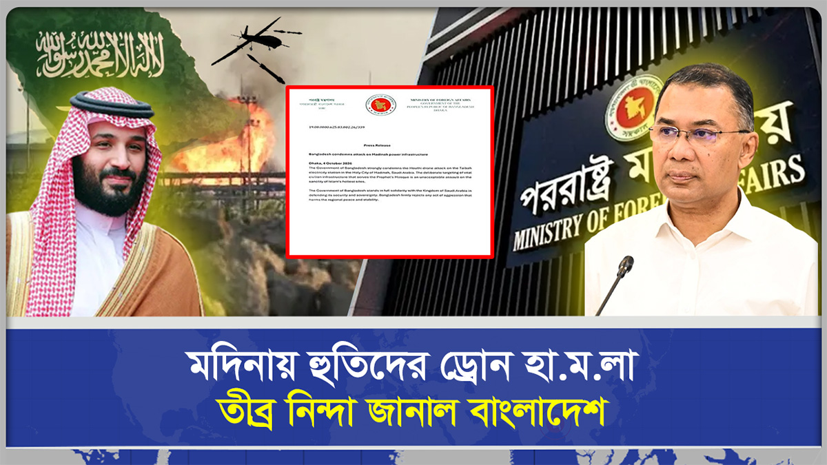 মদিনায় ড্রোন হামলা: তীব্র নিন্দা জানাল বাংলাদেশ