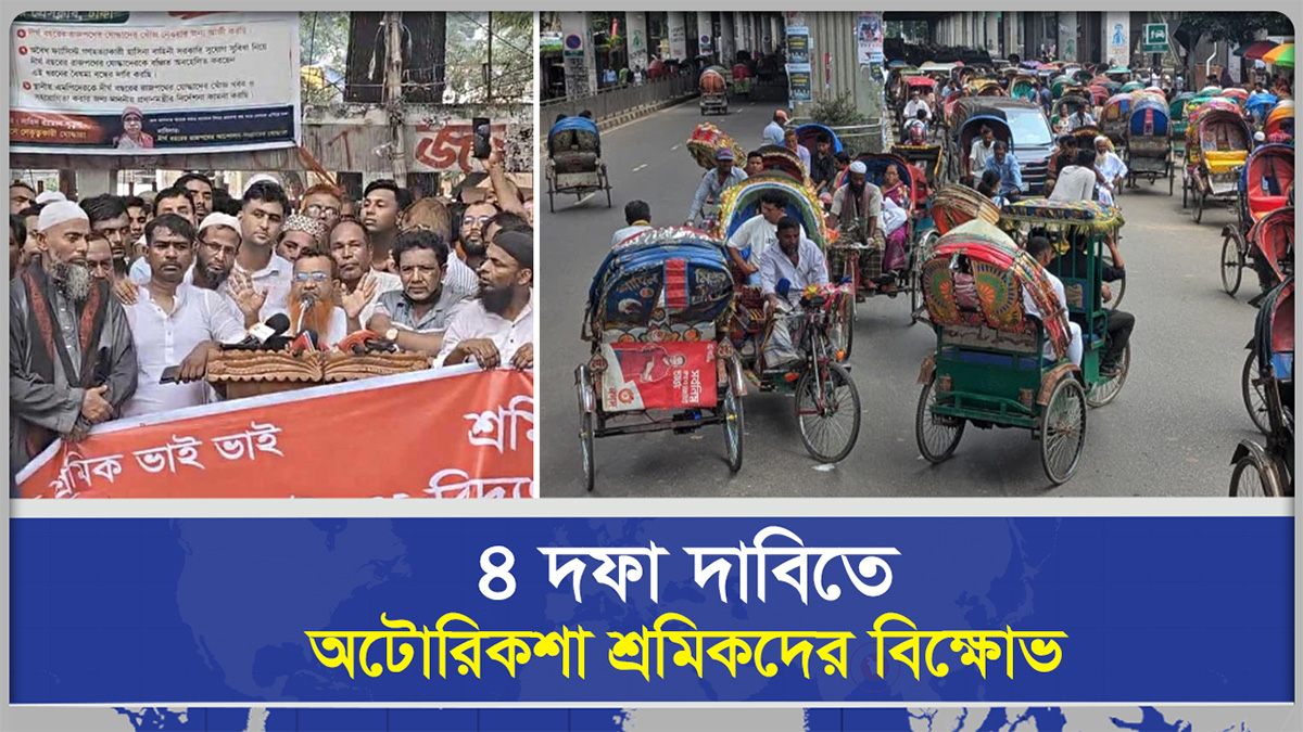  ৪ দফা দাবিতে অটোরিকশা শ্রমিকদের বিক্ষোভ