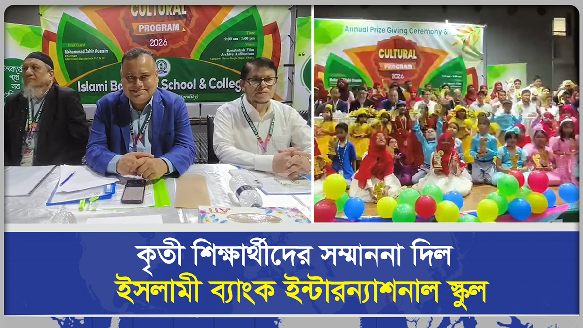 কৃতী শিক্ষার্থীদের সম্মাননা দিল ইসলামী ব্যাংক ইন্টারন্যাশনাল স্কুল
