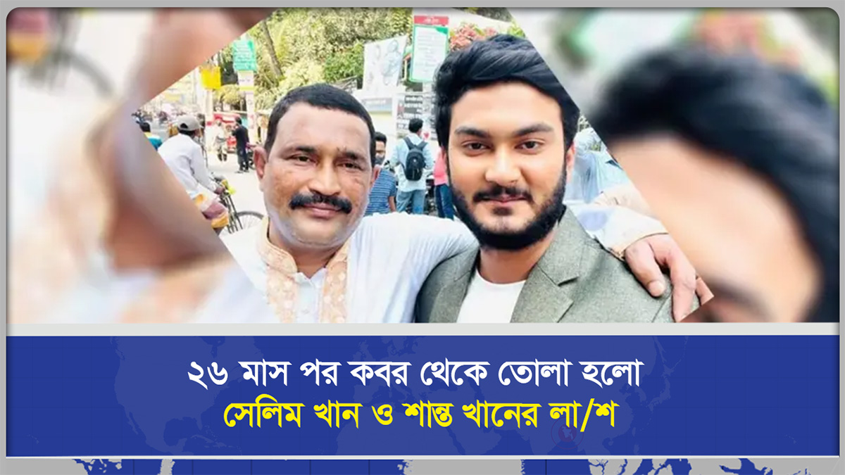 ২৬ মাস পর ক/বর থেকে তোলা হলো সেলিম খান ও শান্ত খানের লাশ, ময়নাতদন্তের জন্য মর্গে