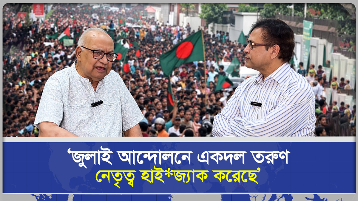  ‘জুলাই আন্দোলনে একদল তরুণ নেতৃত্ব হা/ইজ‍্যাক করেছে’