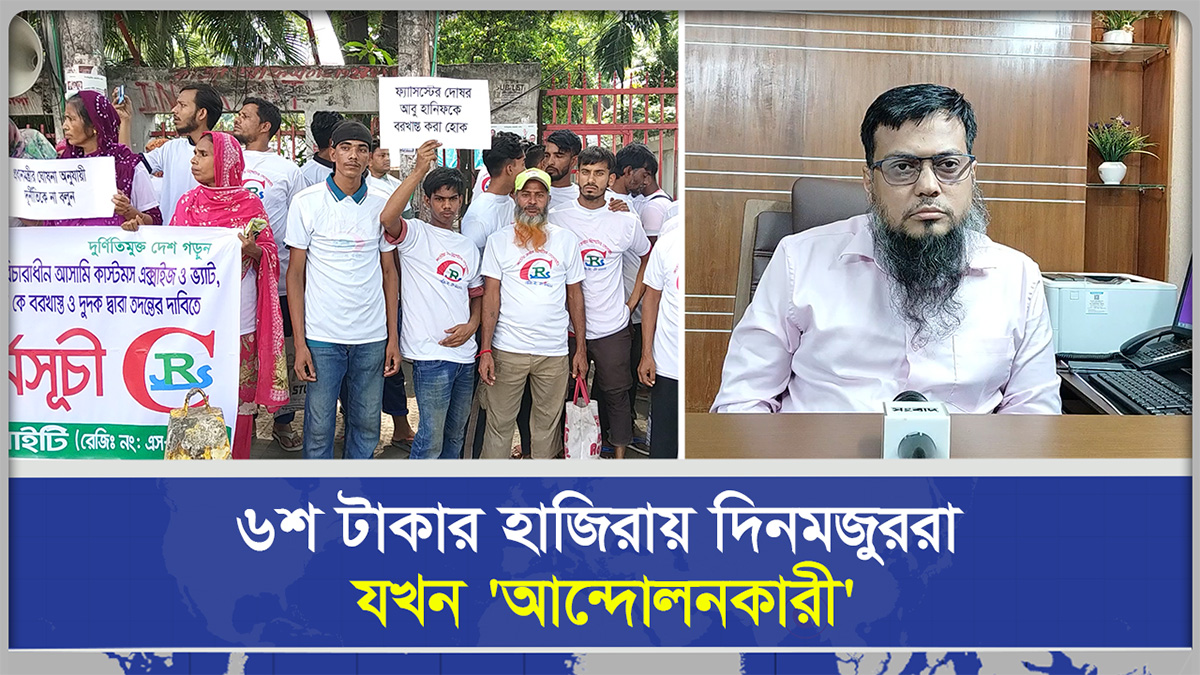 ৬শ টাকার হাজিরায় দিনমজুররা যখন আন্দোলনকারী