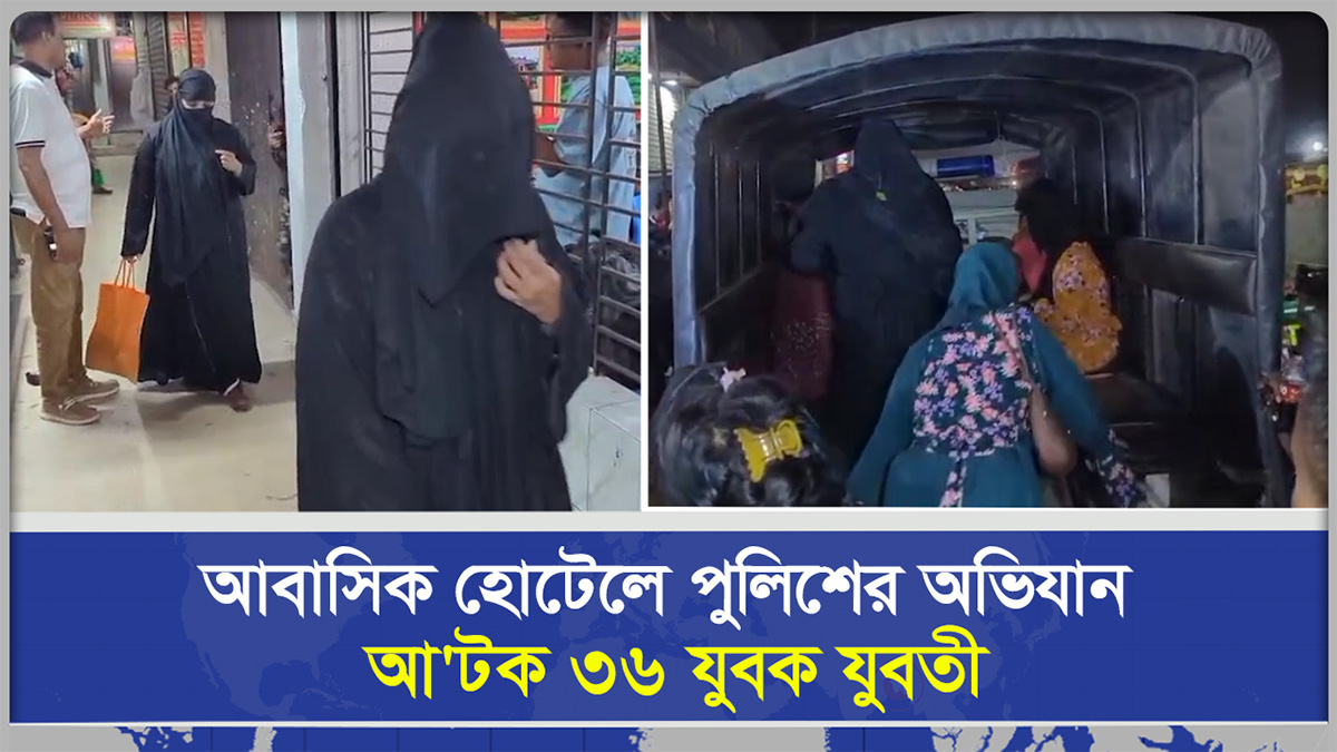 আবাসিক হোটেলে পুলিশের অভিযান, আটক ৩৬ যুবক যুবতী