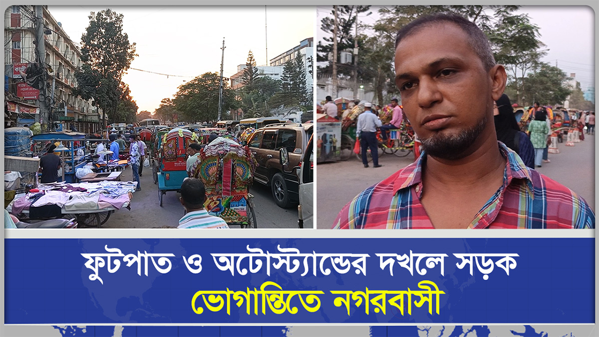  ফুটপাত ও অটোস্ট্যান্ডের দখলে সড়ক, ভোগান্তিতে নগরবাসী
