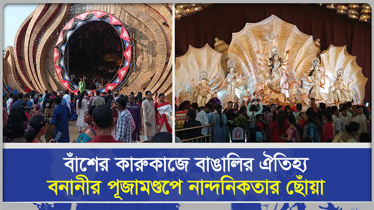  বাঁশের কারুকাজে বাঙালির ঐতিহ্য, বনানীর পূজামণ্ডপে নান্দনিকতার ছোঁয়া