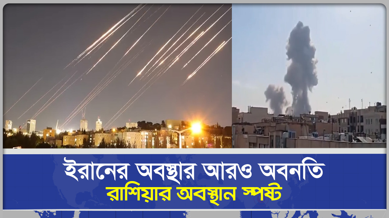 ইরানের অবস্থার আরও অবনতি রাশিয়ার অবস্থান স্পষ্ট