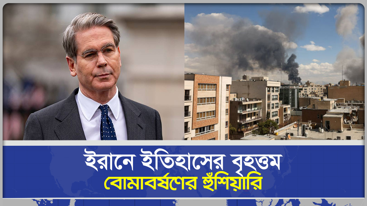 আজ রাতেই ইরানে ইতিহাসের বৃহত্তম বোমাবর্ষণের হুঁশিয়ারি মার্কিন অর্থমন্ত্রীর