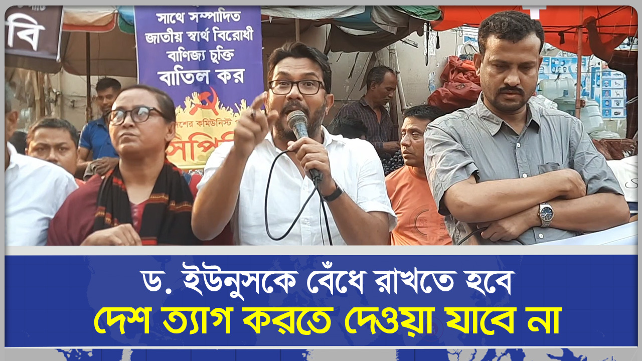 'ড. ইউনূসকে বেঁধে রাখতে হবে, দেশ ত্যাগ করতে দেওয়া যাবে না'