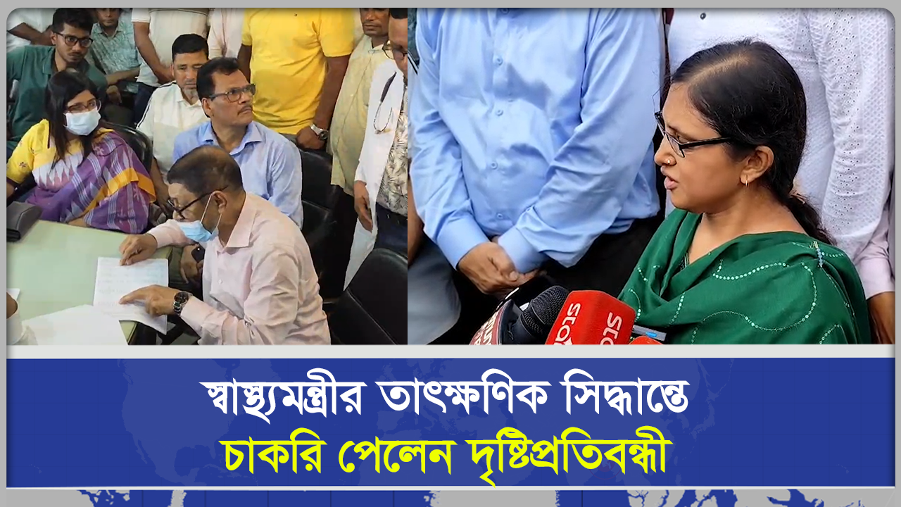সাতক্ষীরায় স্বাস্থ্যমন্ত্রীর তাৎক্ষণিক সিদ্ধান্তে চাকরি পেলেন দৃষ্টিপ্রতিবন্ধী