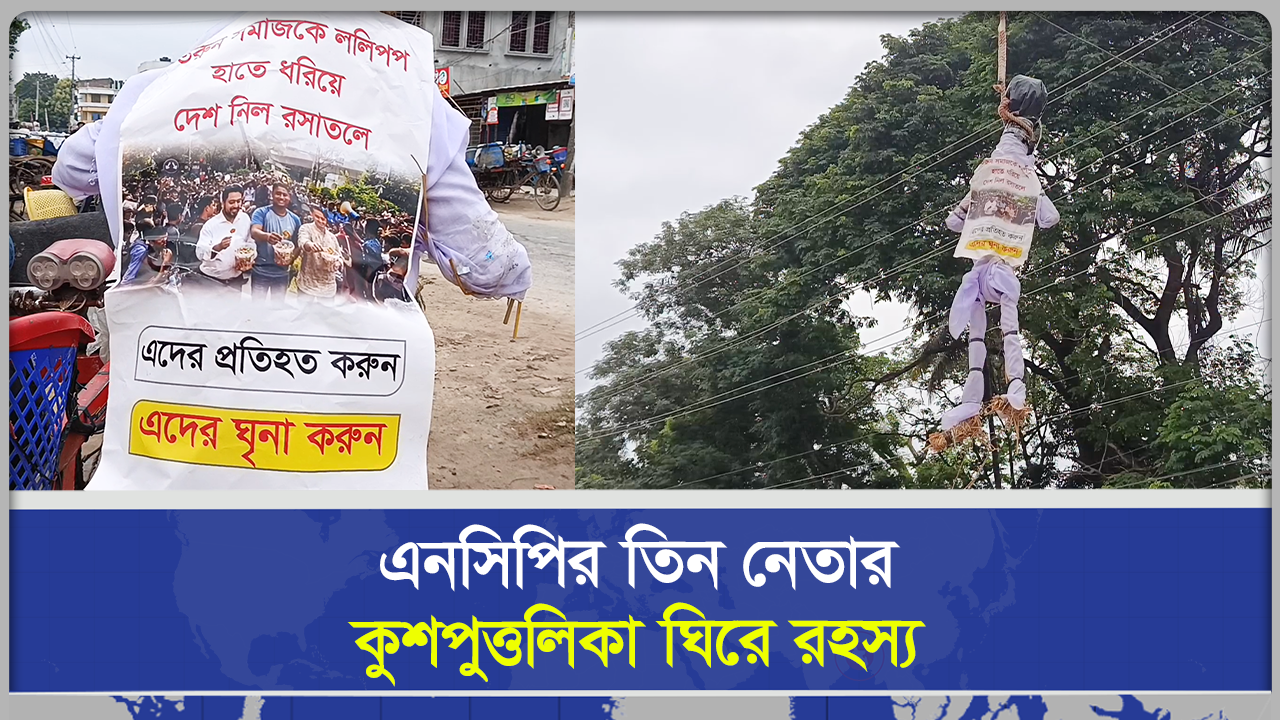 এনসিপির তিন নেতার ছবি সম্বলিত কুশপুত্তলিকা ঘিরে রহস্য
