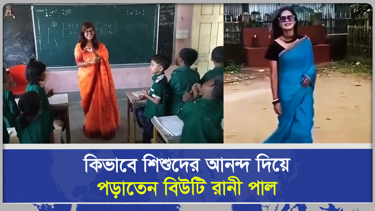  কিভাবে শিশুদের আনন্দ দিয়ে পড়াতেন বিউটি রানী পাল